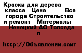 Краски для дерева premium-класса › Цена ­ 500 - Все города Строительство и ремонт » Материалы   . Ненецкий АО,Топседа п.